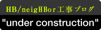 HB/neigHBor ができるまで。UNDER CONSTRUCTION